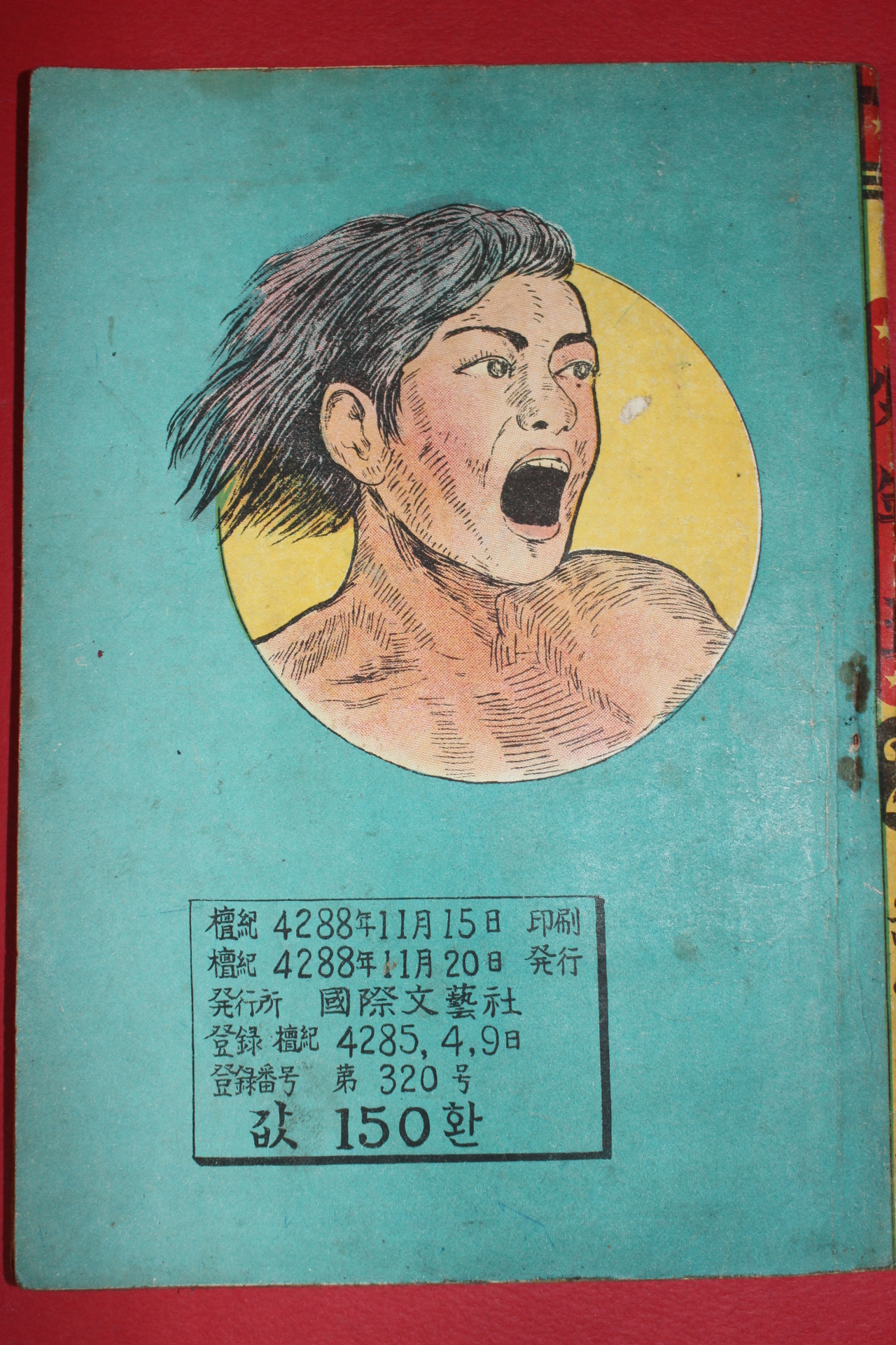 1955년 윤영기만화 소년왕 2