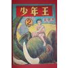 1955년 윤영기만화 소년왕 2