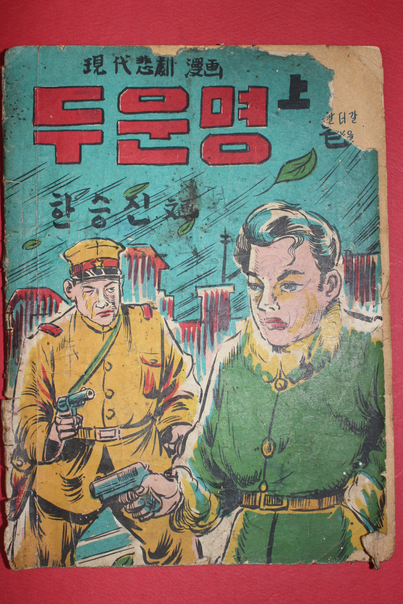 1950년대 한승진만화 두운명 상권 1책