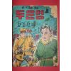 1950년대 한승진만화 두운명 상권 1책