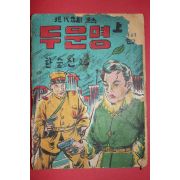 1950년대 한승진만화 두운명 상권 1책