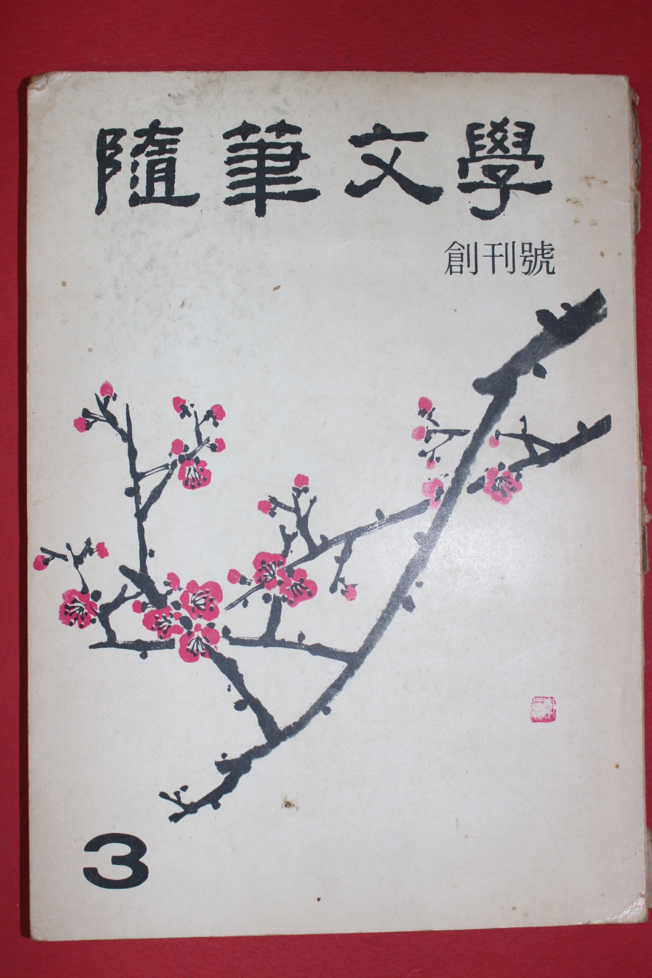 1972년 수필문학 창간호