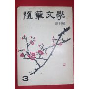 1972년 수필문학 창간호