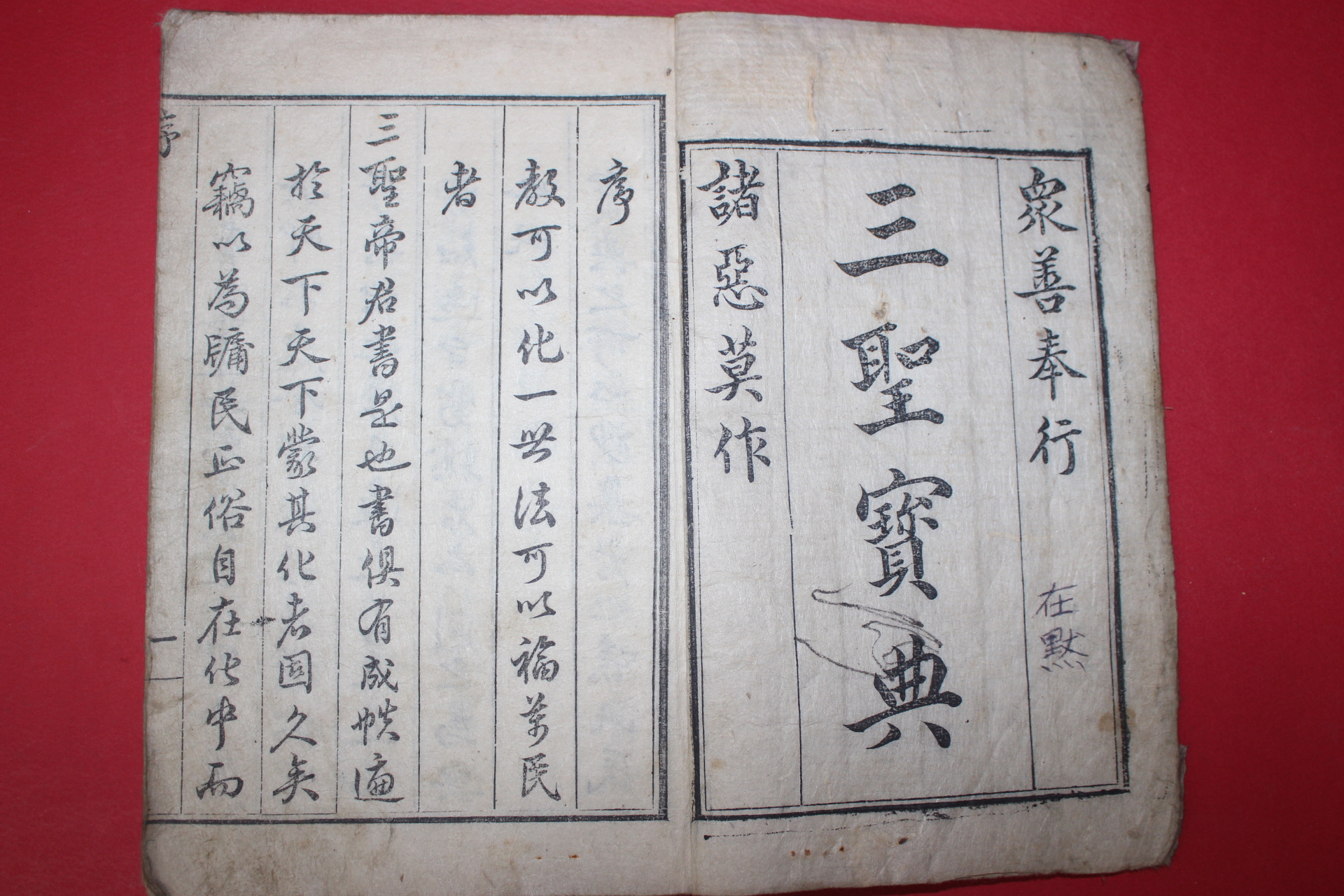 1877년 목판본 삼성보전(三聖寶典) 1책완질