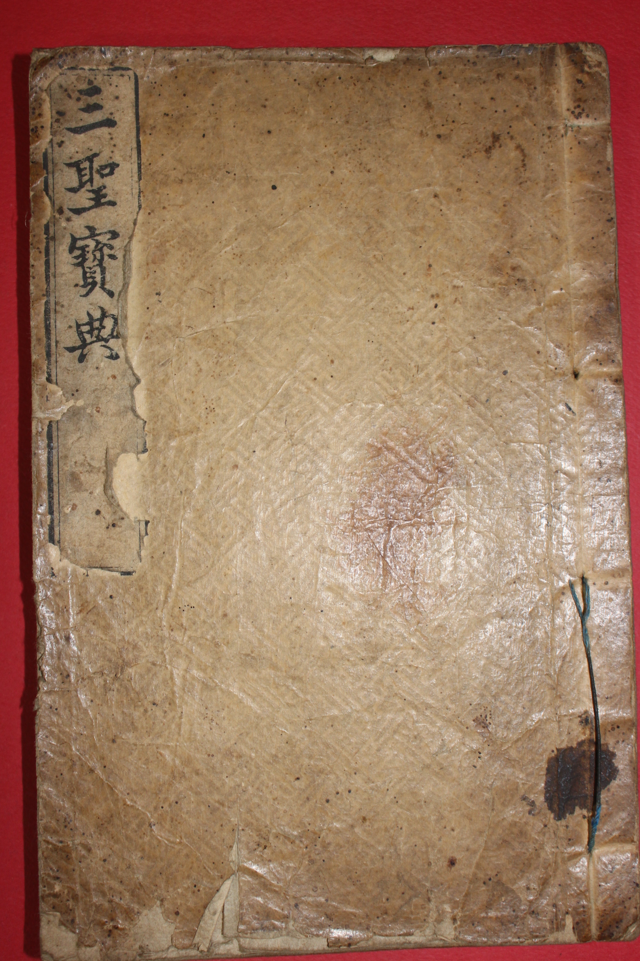 1877년 목판본 삼성보전(三聖寶典) 1책완질