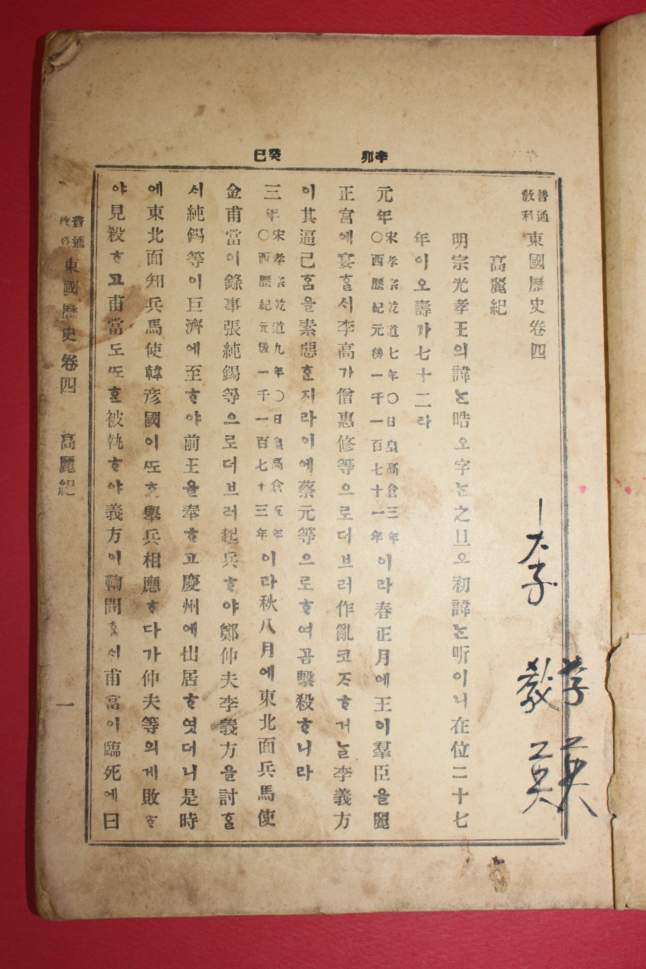 1899년(광무3년) 보통교과 동국역사(東國歷史)권4,5終  1책