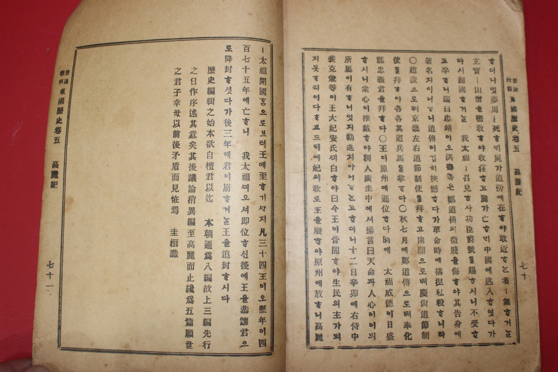 1899년(광무3년) 보통교과 동국역사(東國歷史)권4,5終  1책