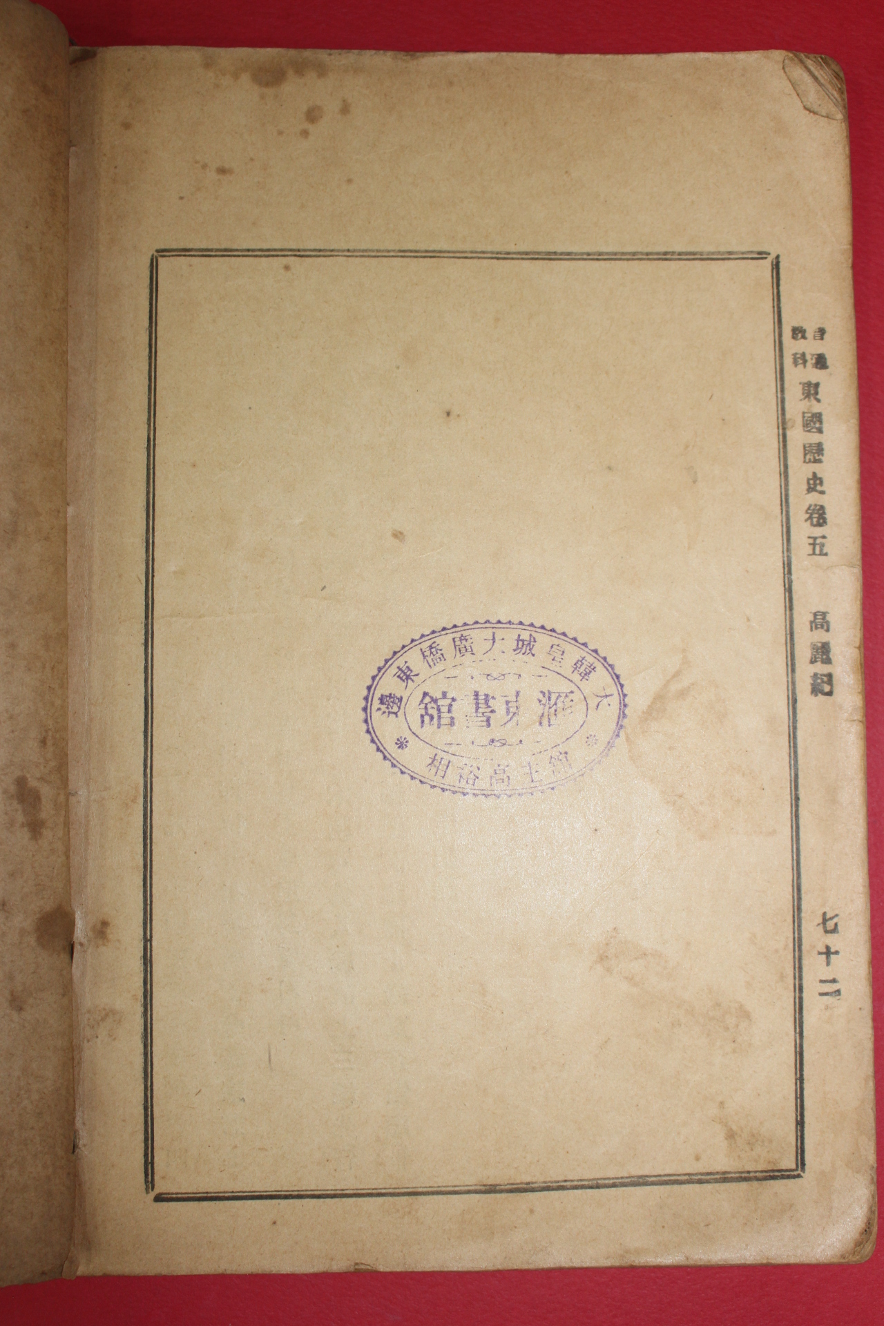 1899년(광무3년) 보통교과 동국역사(東國歷史)권4,5終  1책