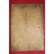 1899년(광무3년) 보통교과 동국역사(東國歷史)권4,5終  1책