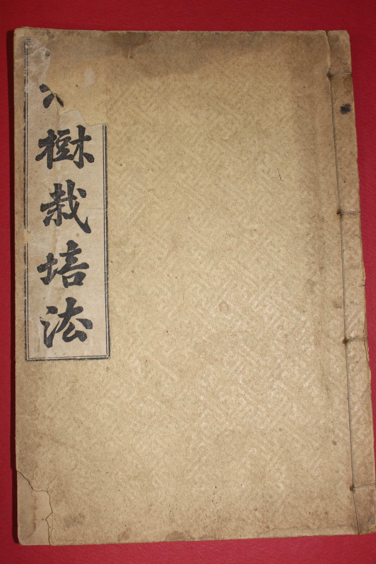 1927년(소화2년) 김상기(金相冀) 과수재배법(果樹栽培法)