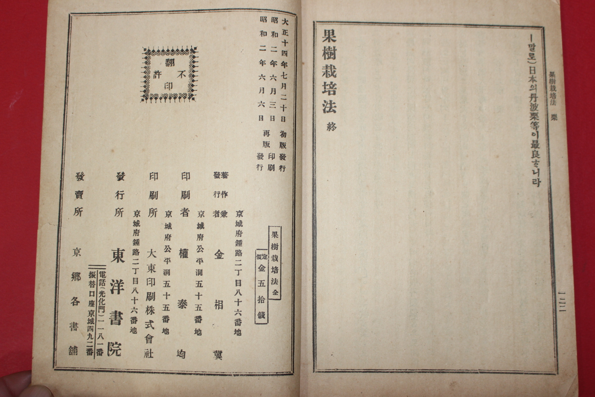 1927년(소화2년) 김상기(金相冀) 과수재배법(果樹栽培法)