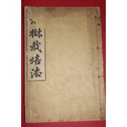 1927년(소화2년) 김상기(金相冀) 과수재배법(果樹栽培法)