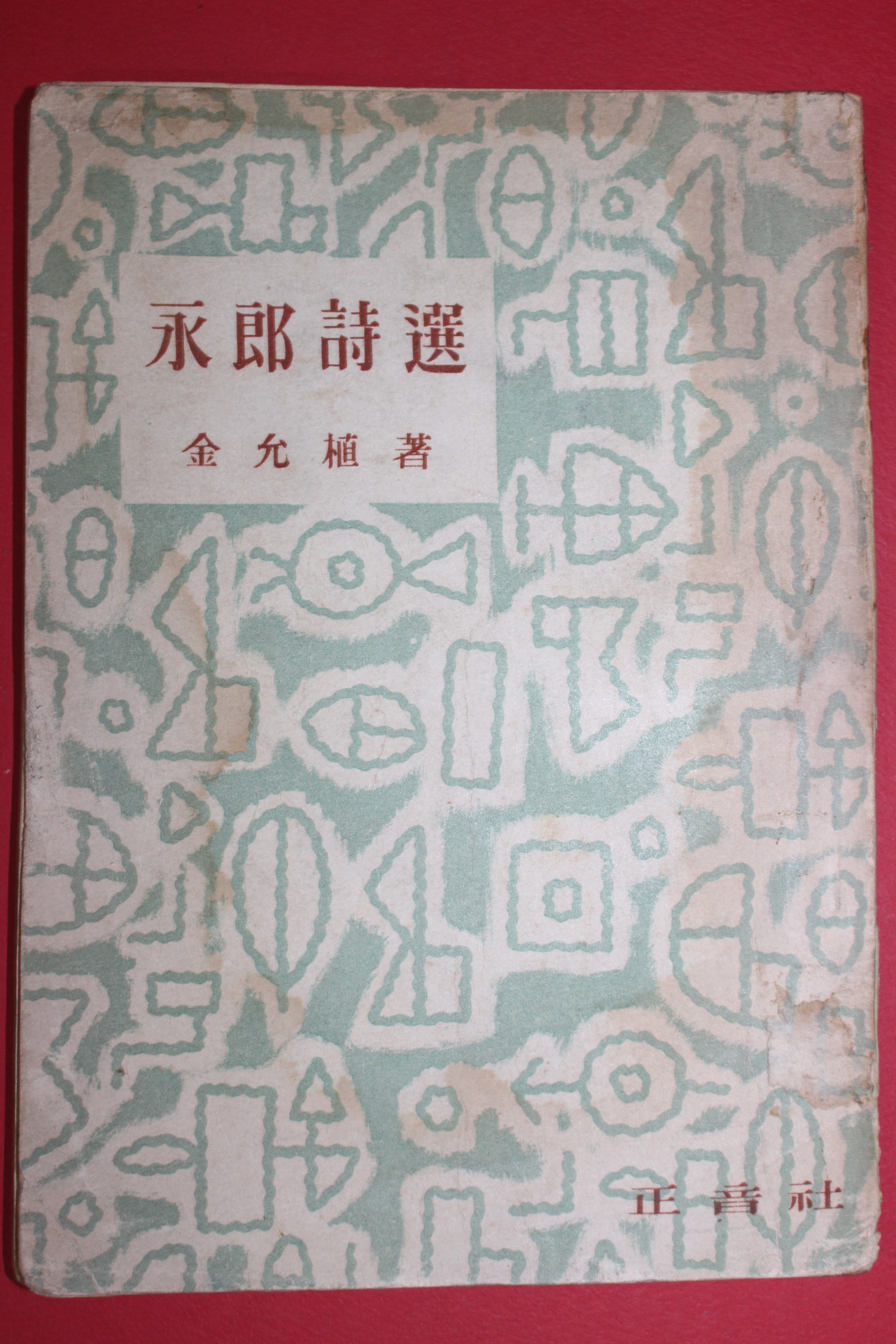 1956년초판 정음사 발행 永郞 김윤식(金允植) 시집 [영랑시선(永郞詩選)]