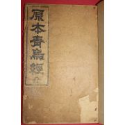 1930년(소화5년) 경성광한서림 원본청오경(原本靑烏經) 1책완질