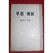 1959년(단기4292년)초판 양명문(楊明文)시집 푸른 전설
