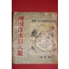 1950년(단기4283년) 백민(白民)창간4주년기념호 현역작가33인집