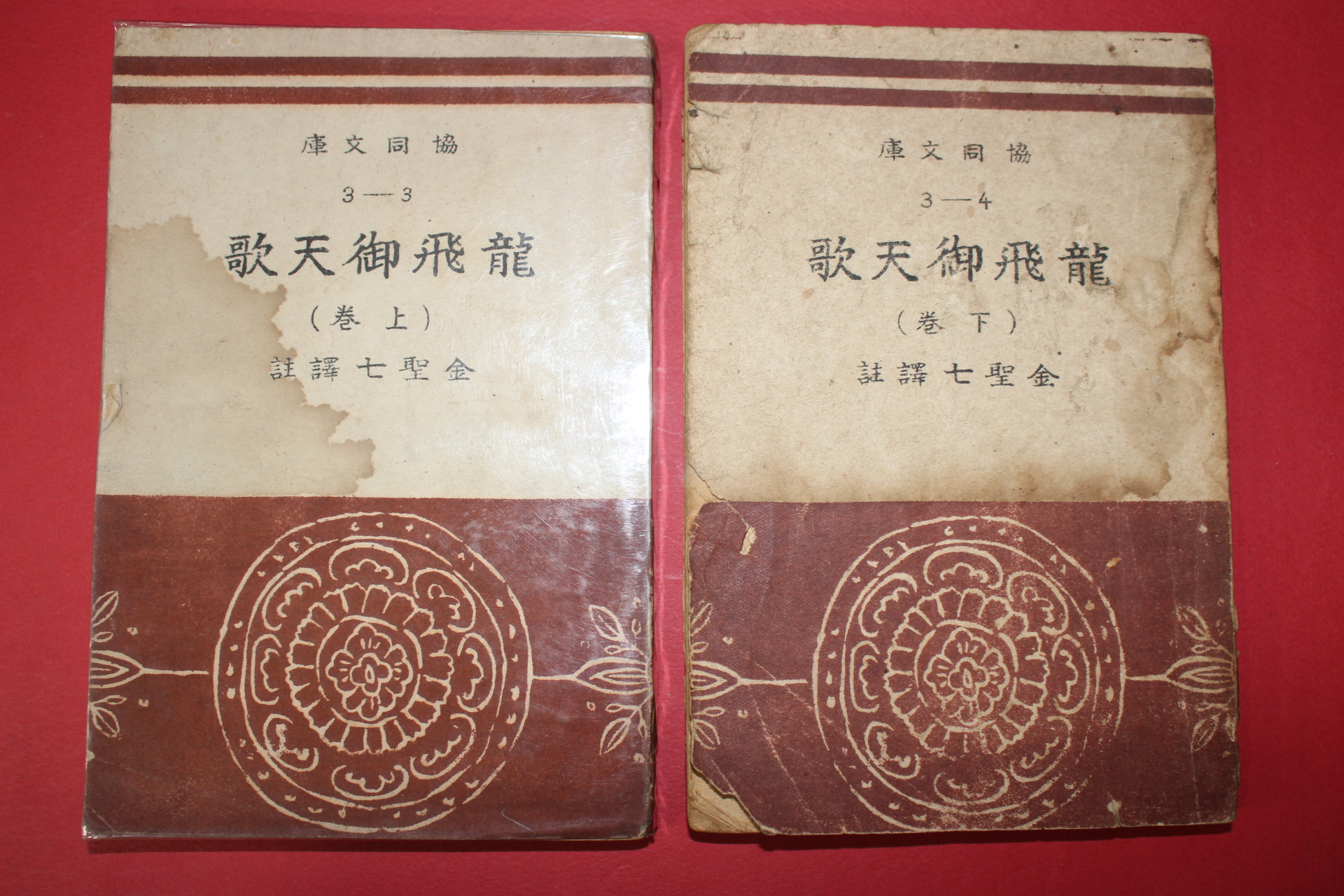 1948년초판 용비어천가(龍飛御天歌) 상하 2책완질