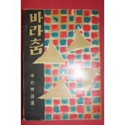 1959년초판 통문관 신석초(申石艸)申石艸詩選 바라춤