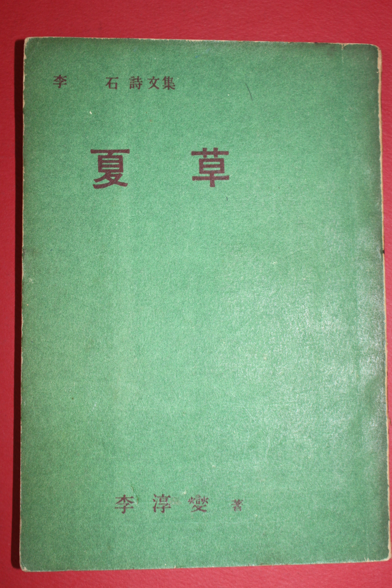1959년초판 이석(李石)시문집 하초(夏草)(저자싸인본)