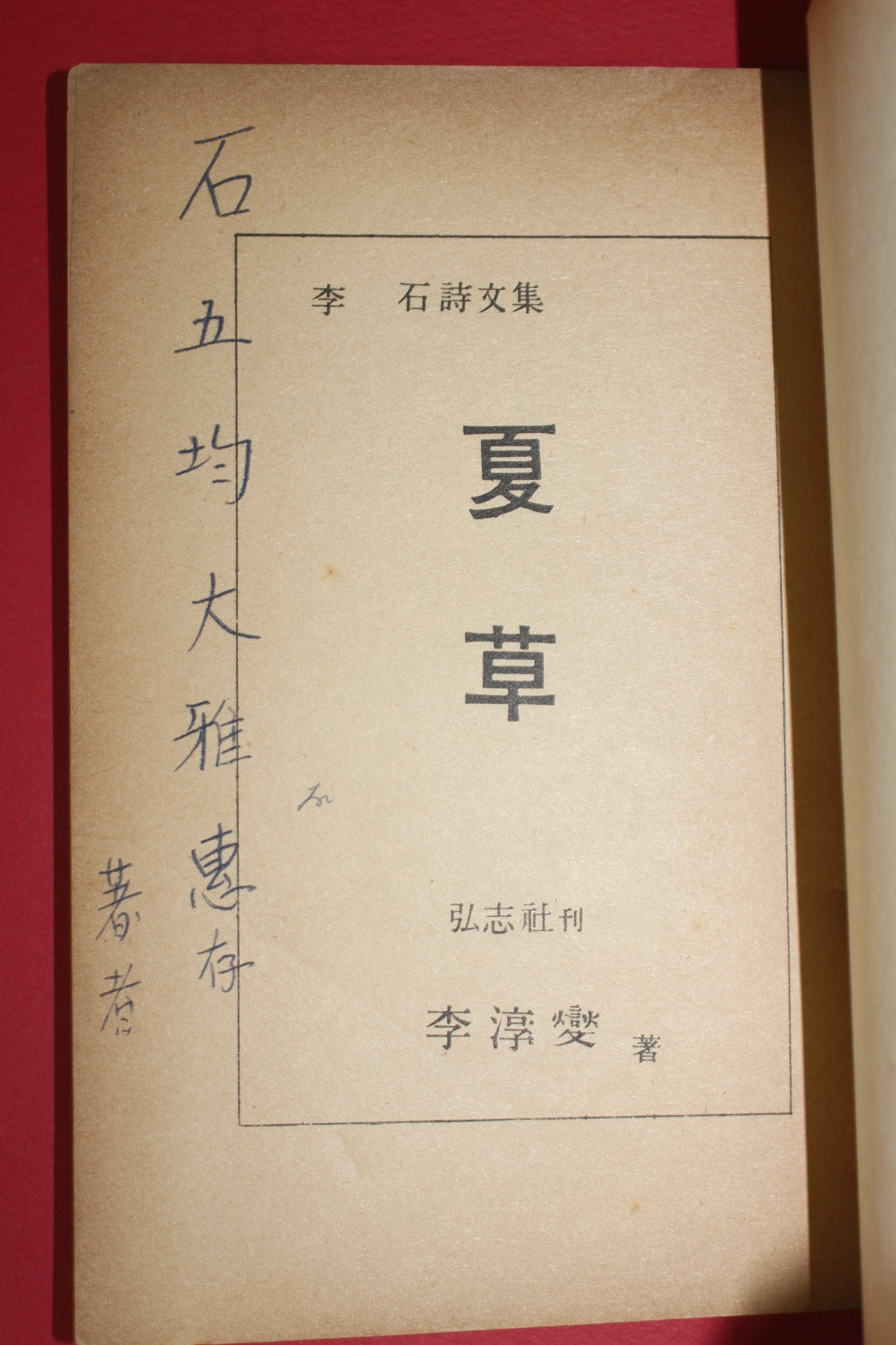 1959년초판 이석(李石)시문집 하초(夏草)(저자싸인본)