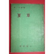 1959년초판 이석(李石)시문집 하초(夏草)(저자싸인본)