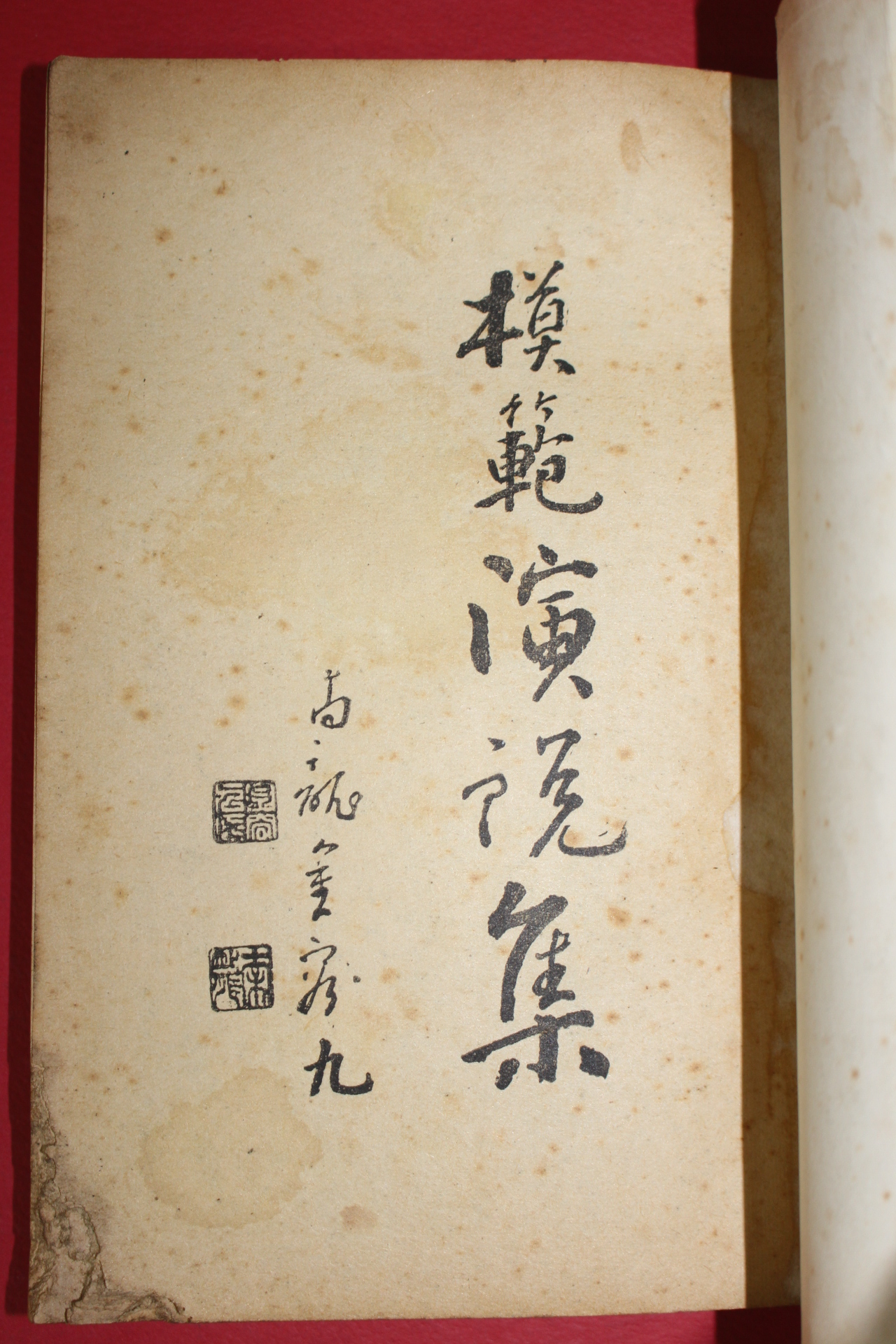 1967년 향문사 모범연설집