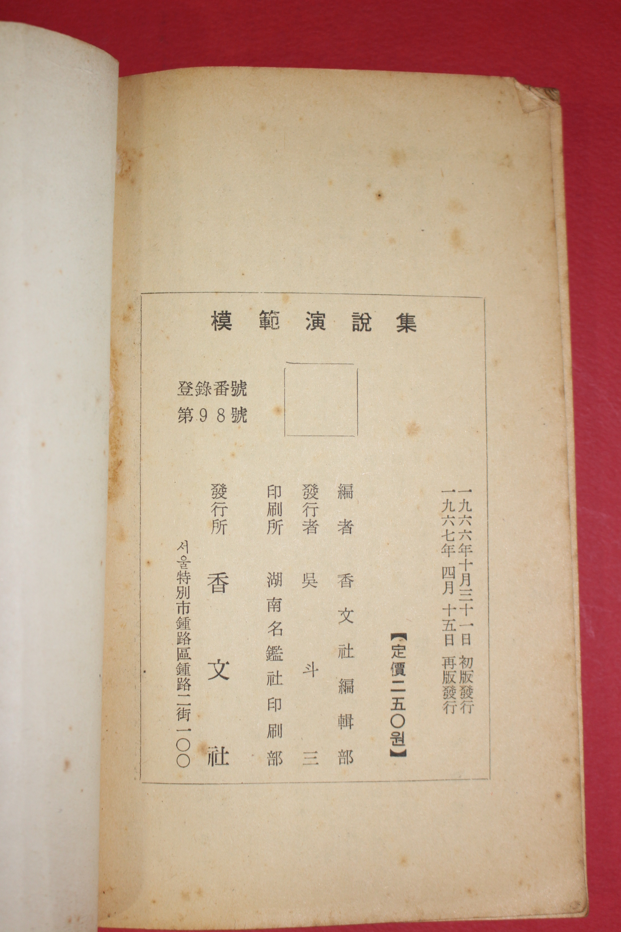 1967년 향문사 모범연설집