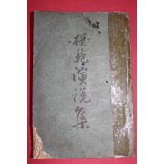 1967년 향문사 모범연설집