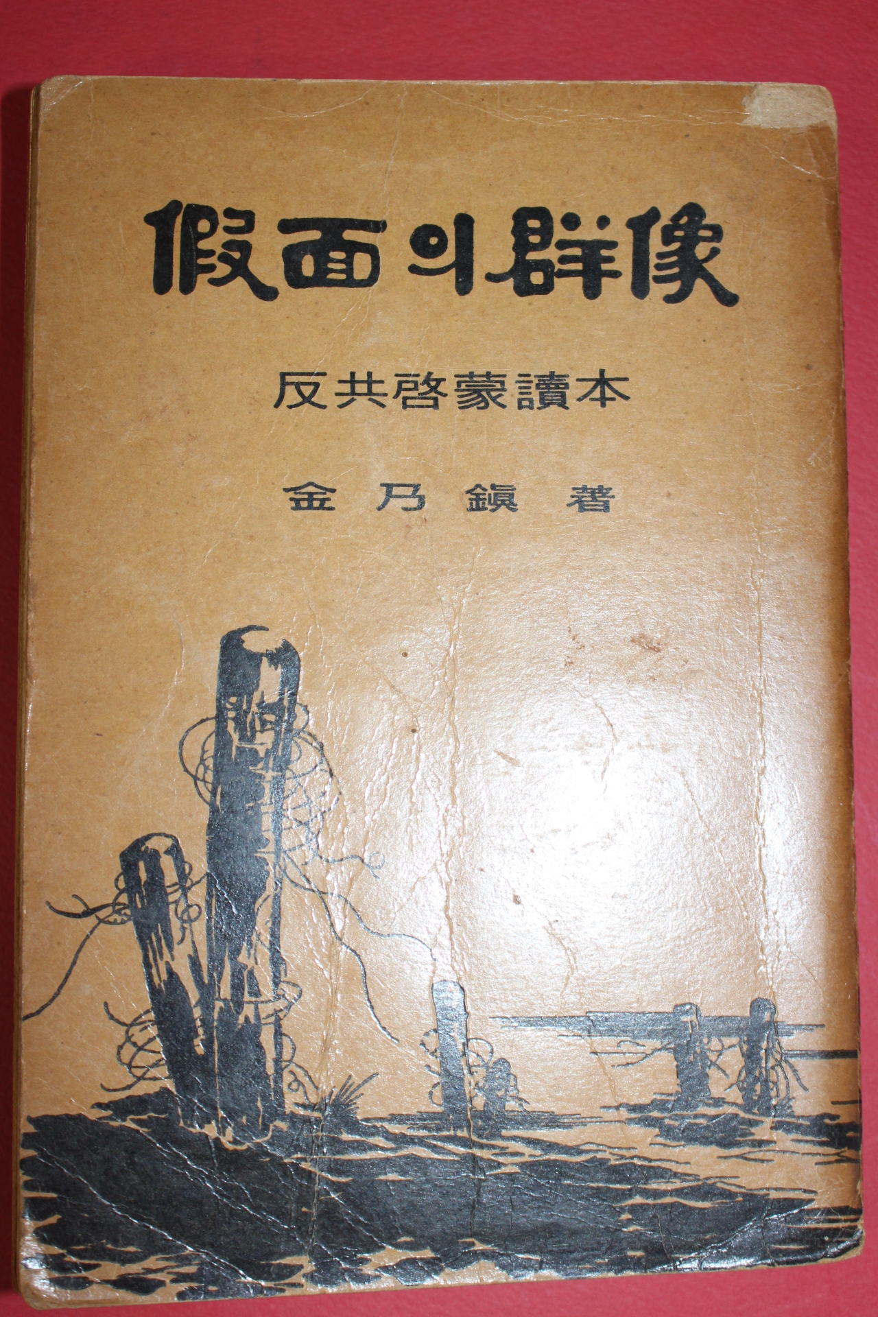 1968년 김내진(金乃鎭) 반공계몽독본 가면의 군상
