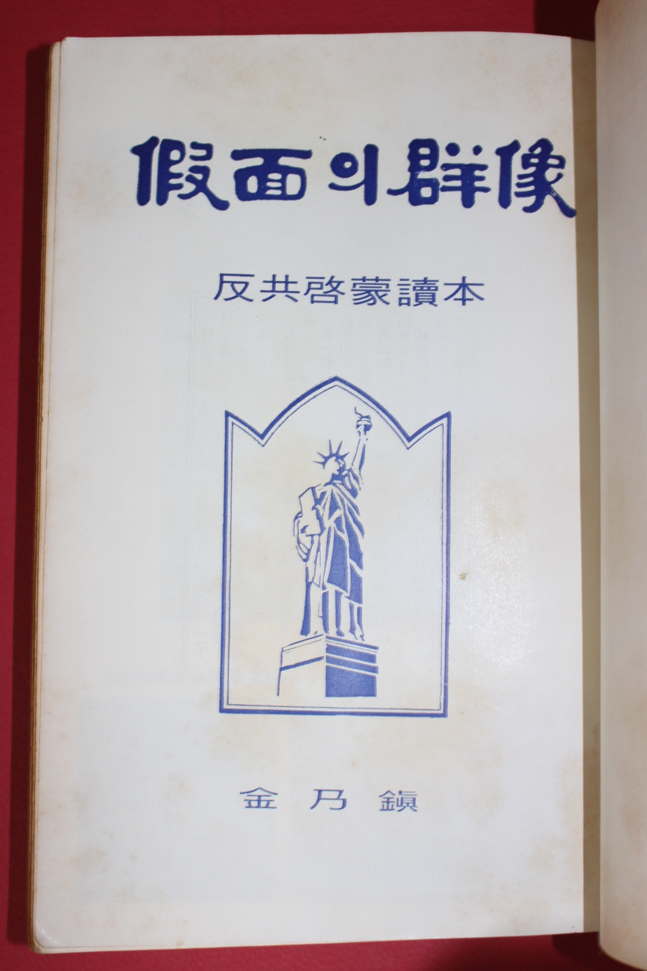 1968년 김내진(金乃鎭) 반공계몽독본 가면의 군상