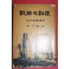 1968년 김내진(金乃鎭) 반공계몽독본 가면의 군상