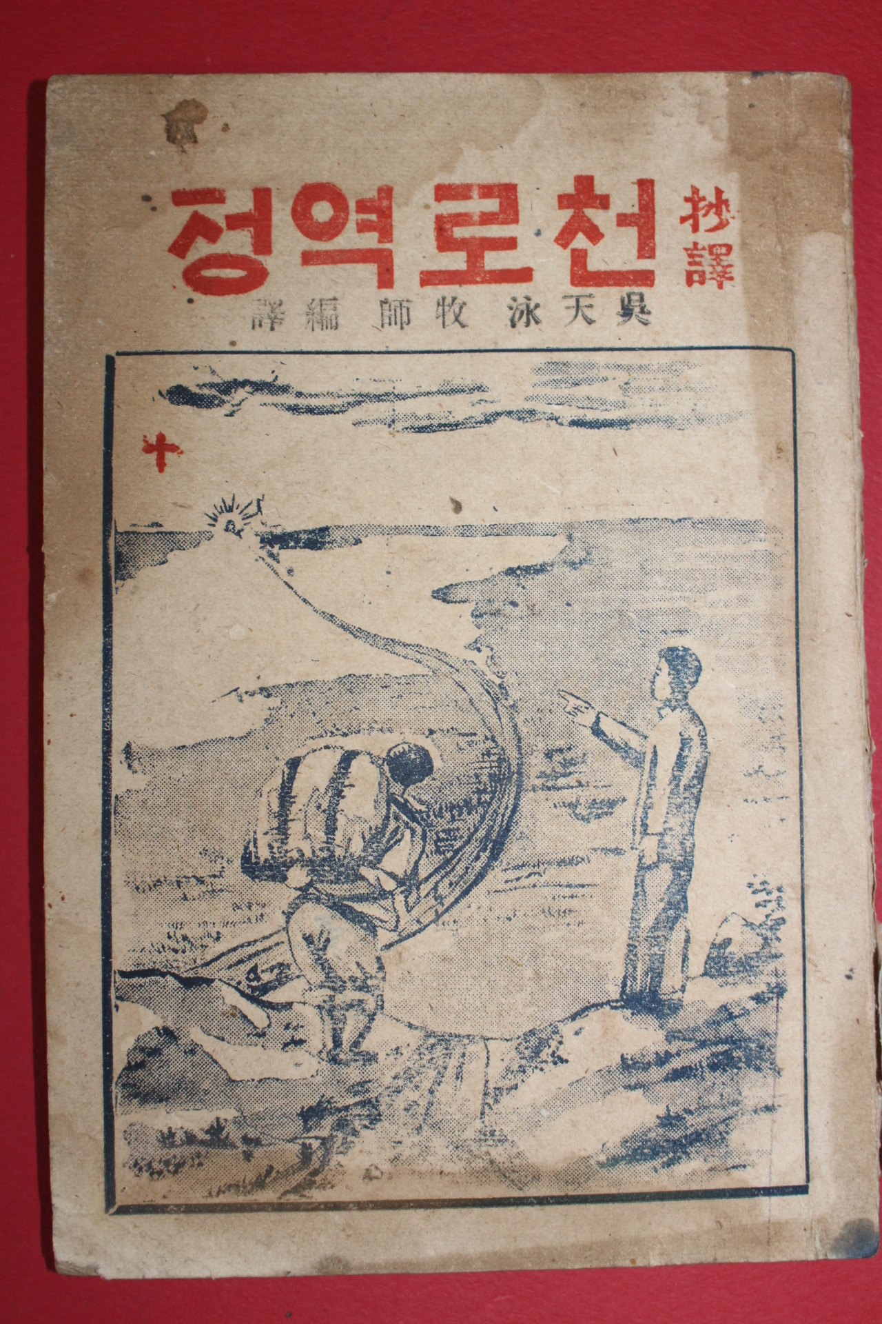 1948년 오천영(吳天泳)목사편역 초역 천로역정