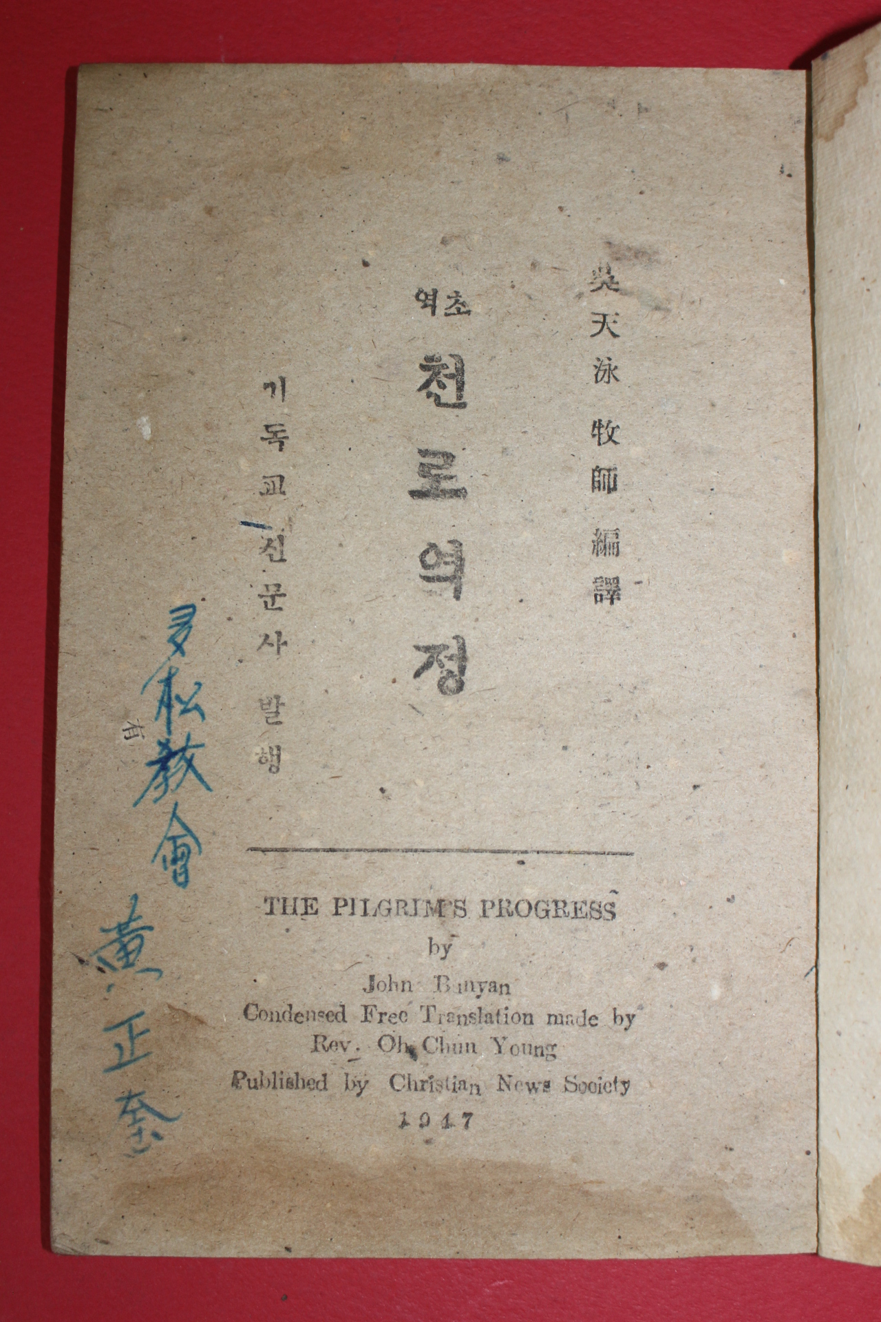 1948년 오천영(吳天泳)목사편역 초역 천로역정