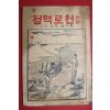 1948년 오천영(吳天泳)목사편역 초역 천로역정