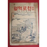 1948년 오천영(吳天泳)목사편역 초역 천로역정