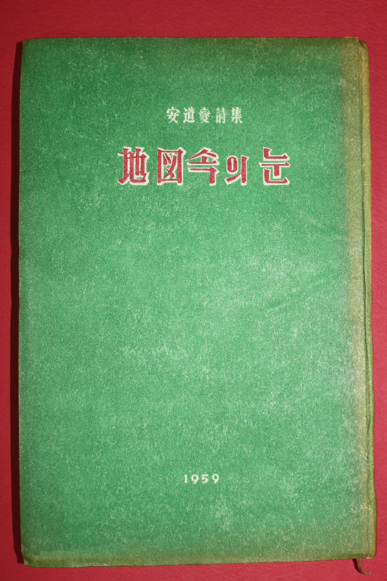 1959년초판 안도섭(安道燮)시집 지도속의 눈