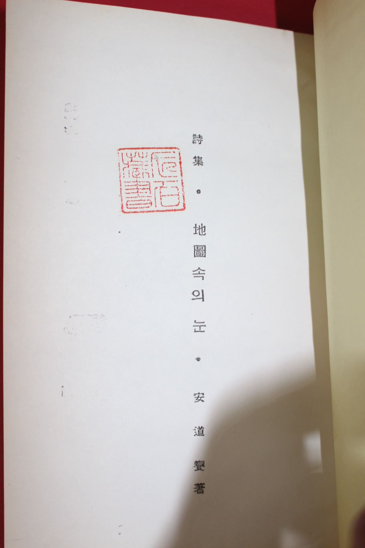 1959년초판 안도섭(安道燮)시집 지도속의 눈