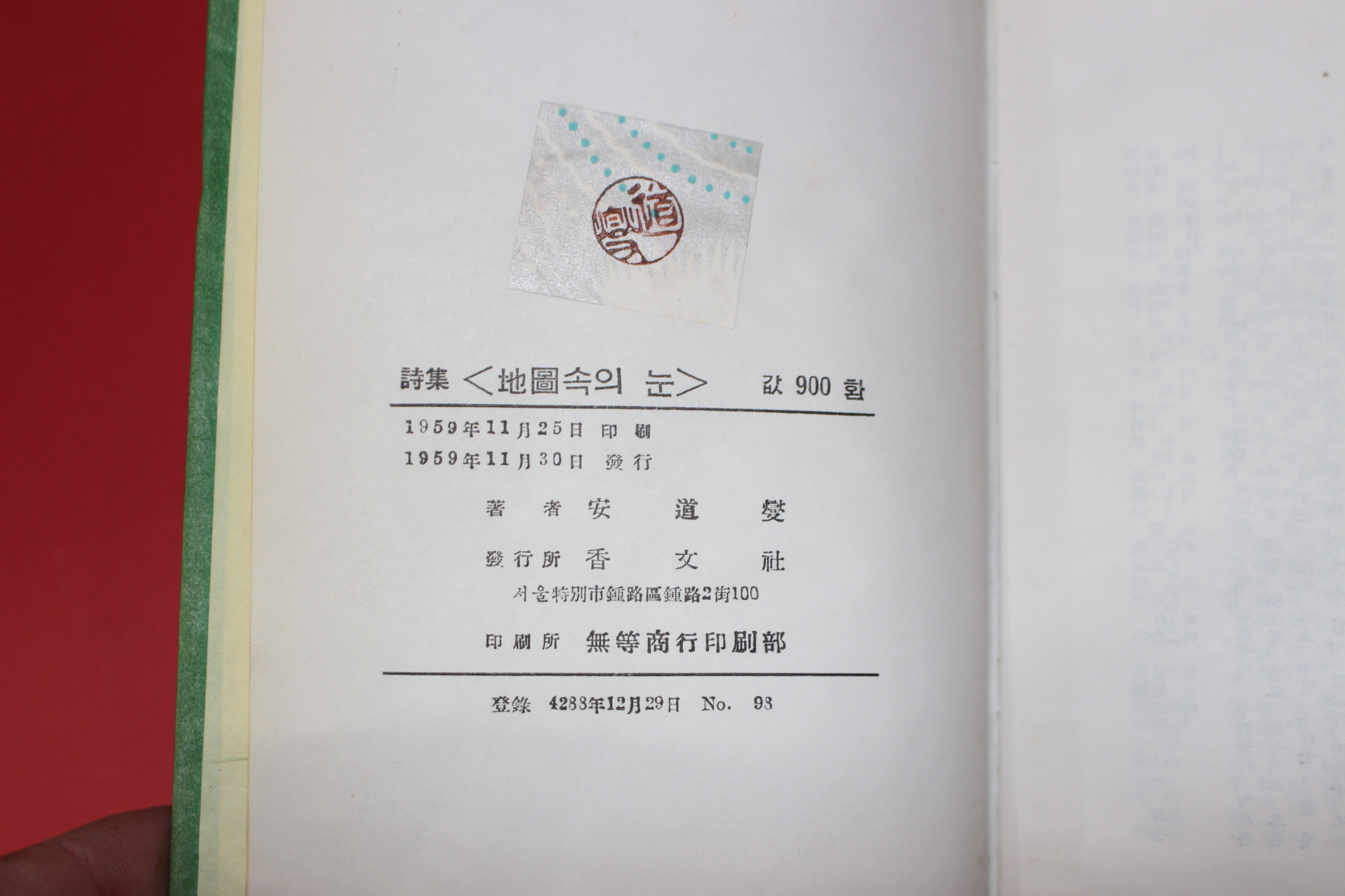 1959년초판 안도섭(安道燮)시집 지도속의 눈