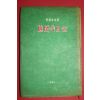 1959년초판 안도섭(安道燮)시집 지도속의 눈