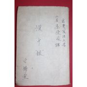1947년초판 혜경궁홍씨 이병기역 한중록(恨中錄)