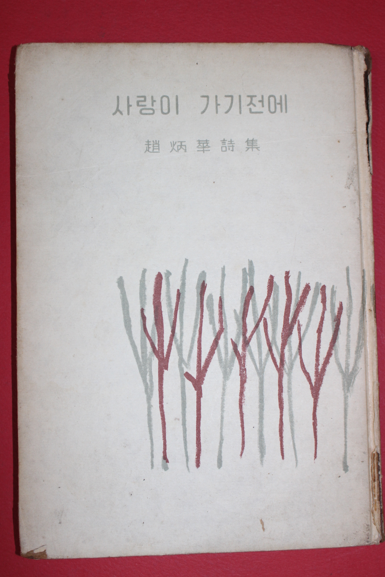 1956년초판 조병화(趙炳華)시집 사랑이 가기 전에