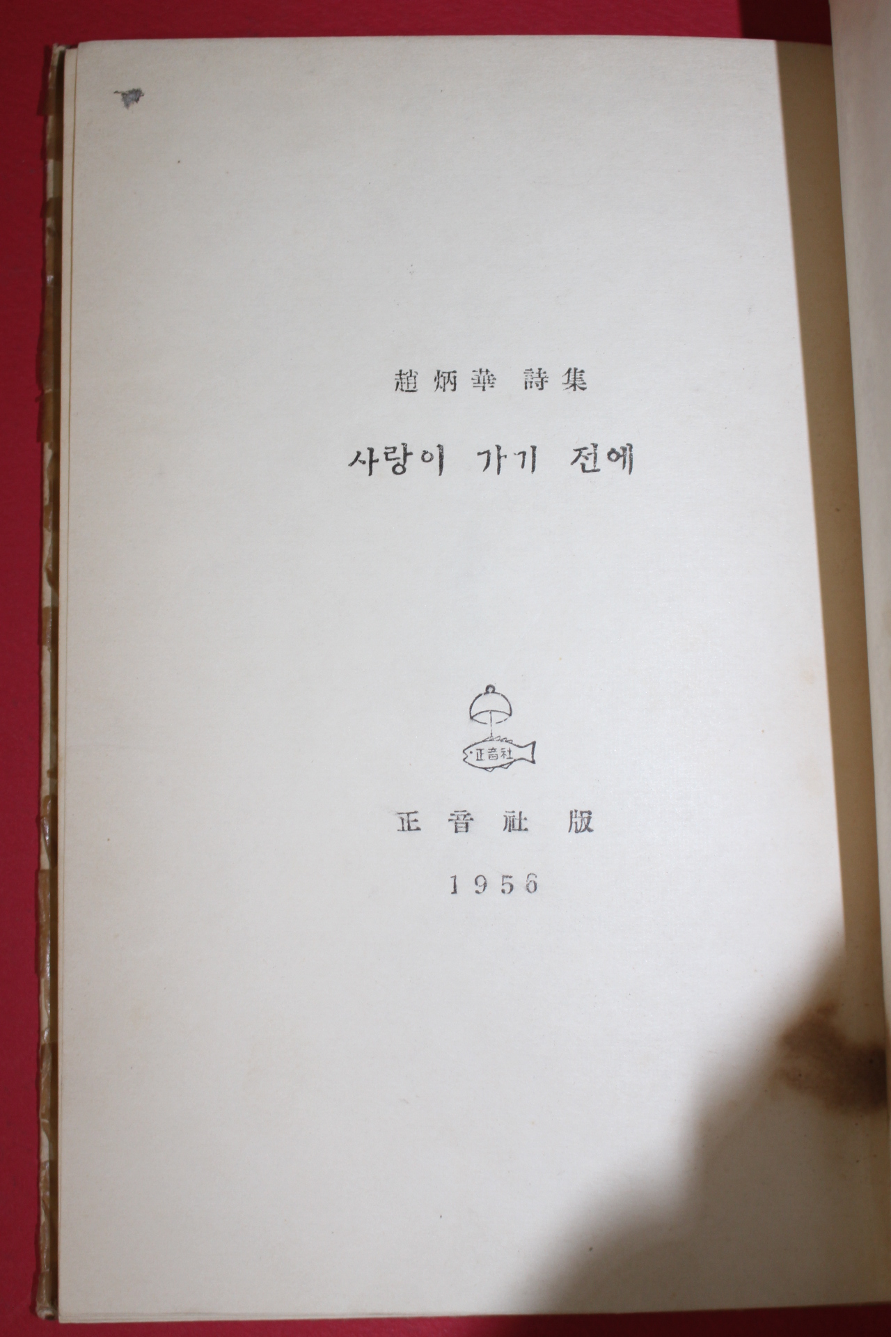 1956년초판 조병화(趙炳華)시집 사랑이 가기 전에