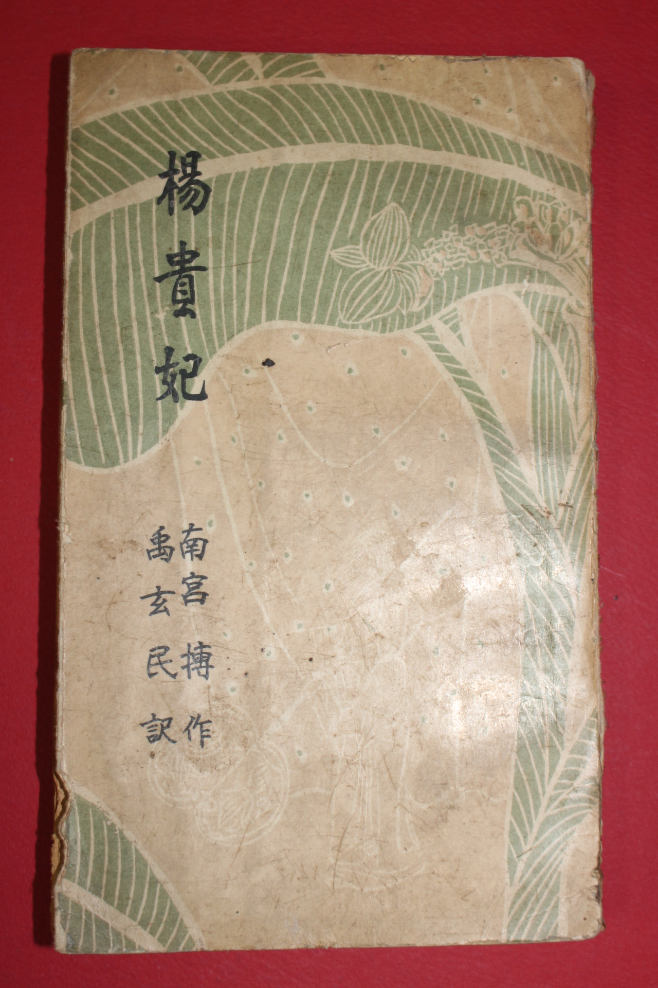 1958년 남궁박(南宮搏) 우현민역 양귀비(楊貴妃)