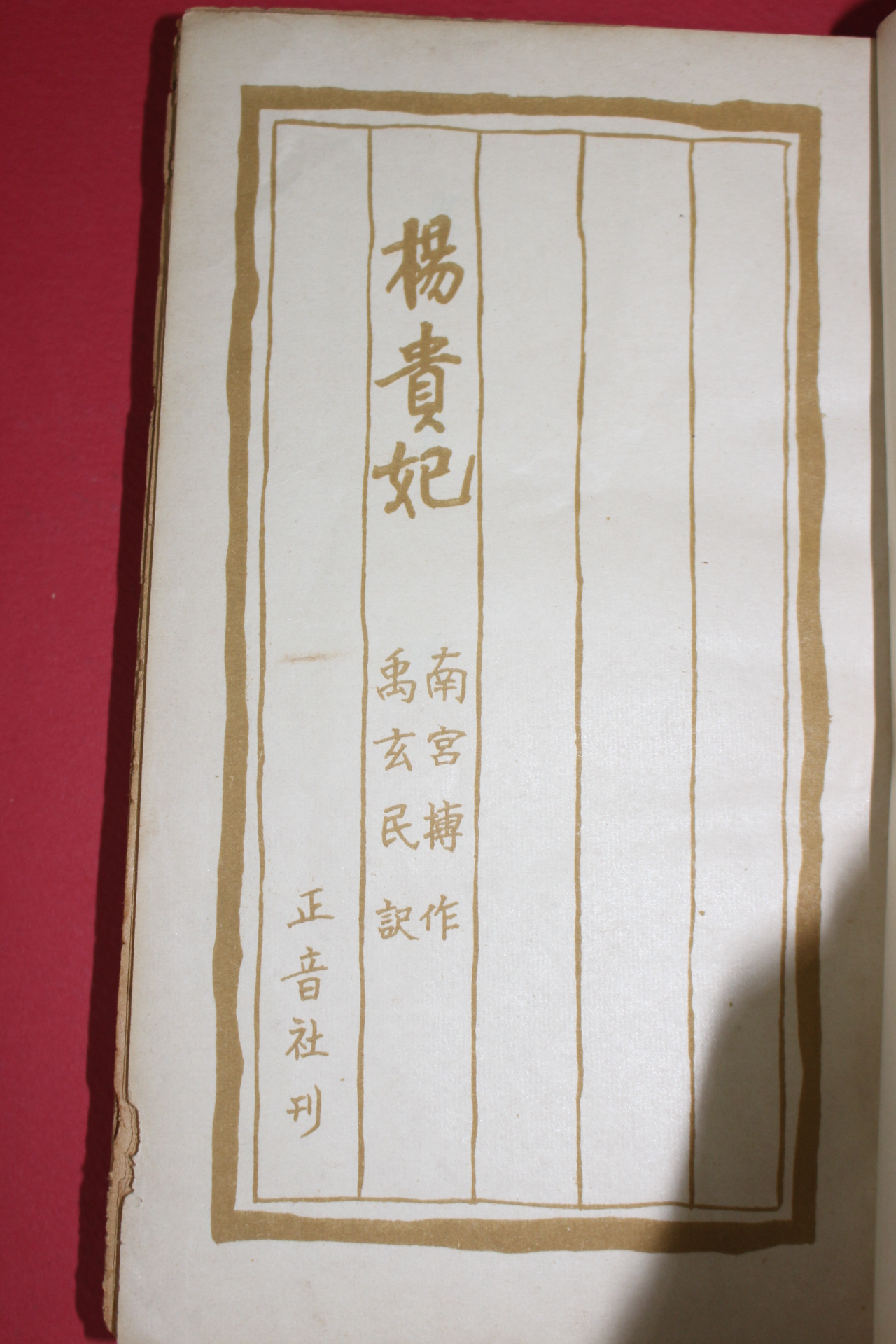 1958년 남궁박(南宮搏) 우현민역 양귀비(楊貴妃)