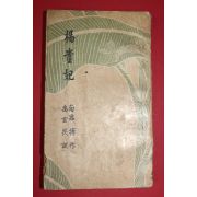 1958년 남궁박(南宮搏) 우현민역 양귀비(楊貴妃)
