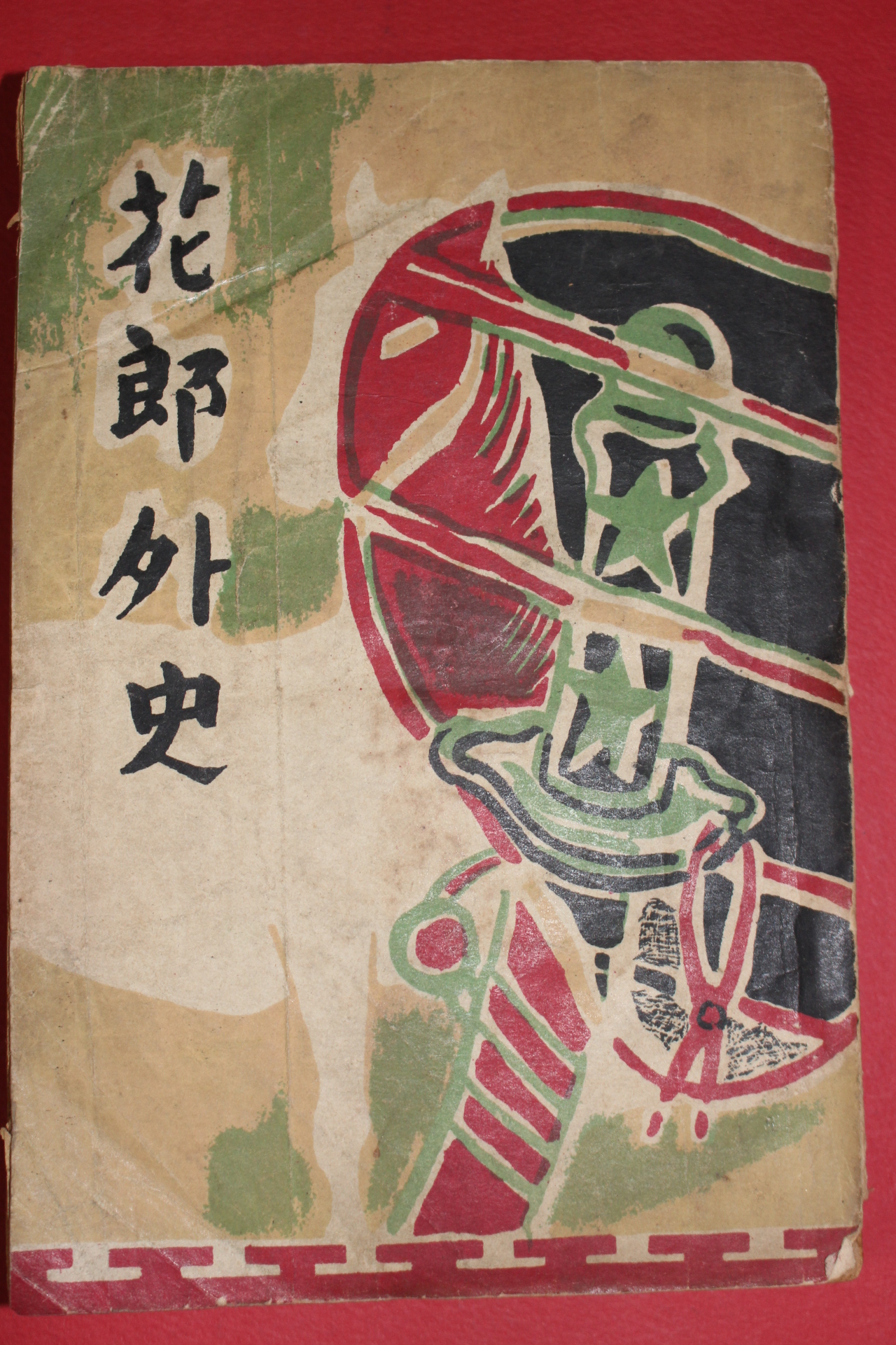 1954년 화랑외사(花郞外史)