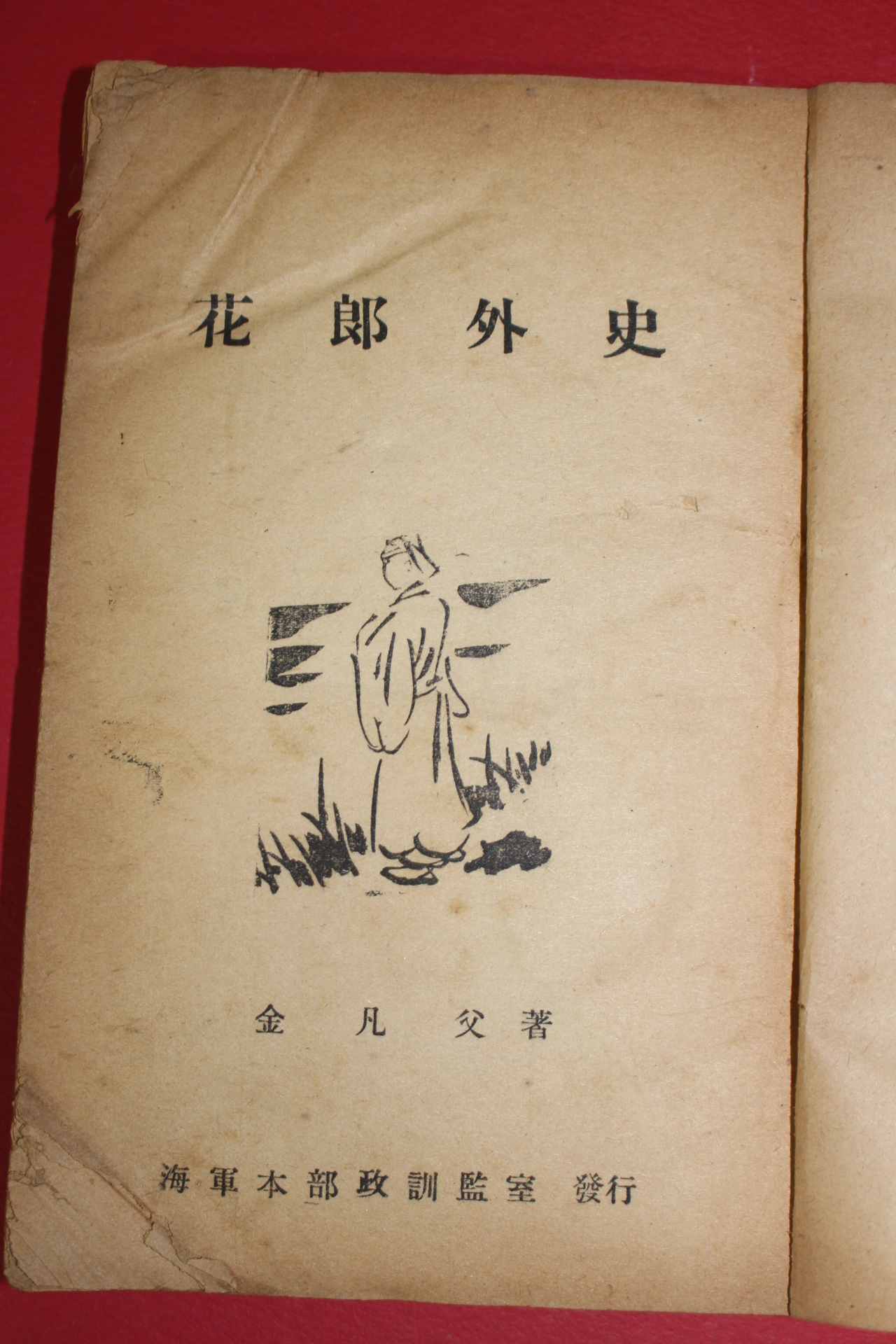 1954년 화랑외사(花郞外史)