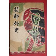 1954년 화랑외사(花郞外史)
