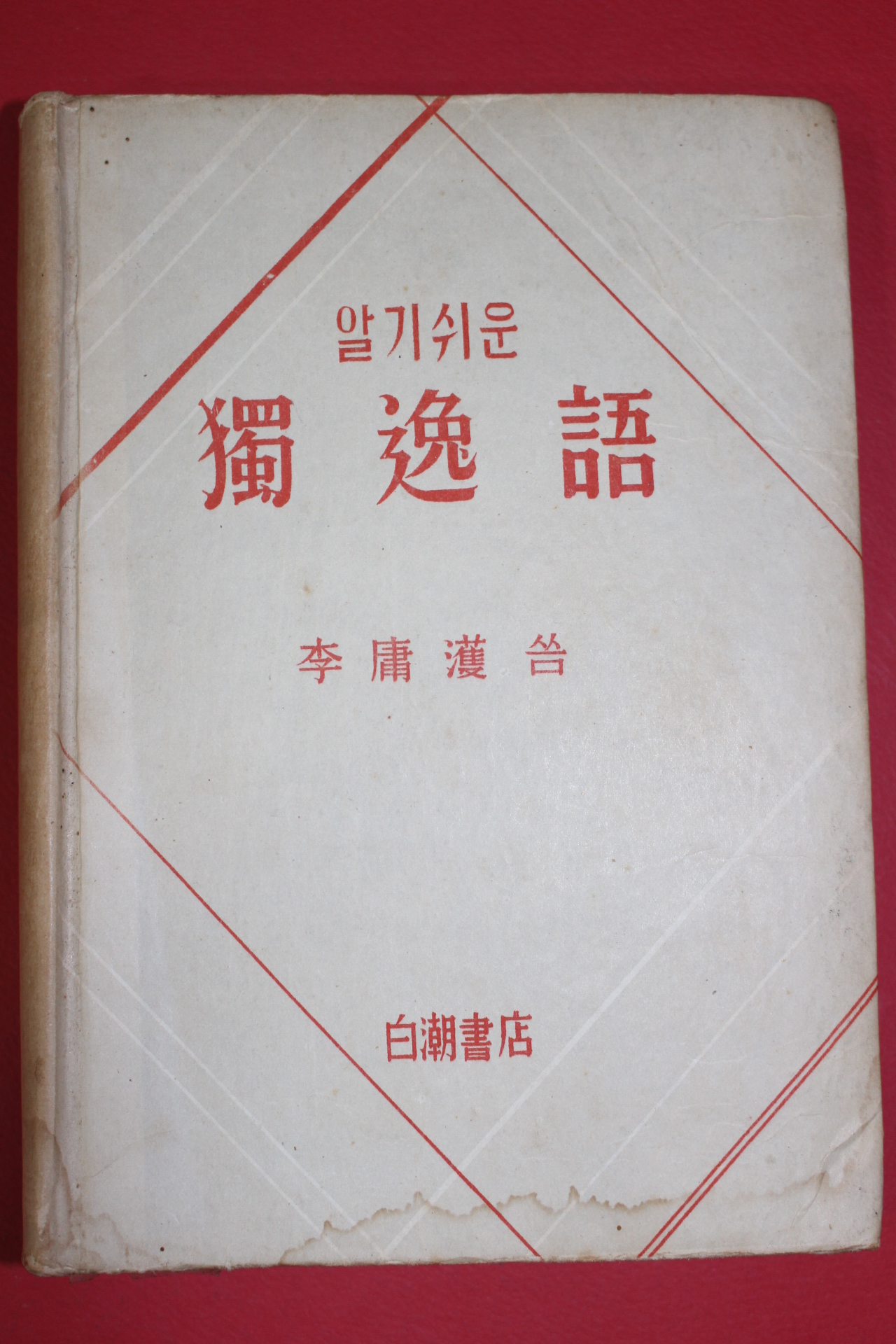 1958년 알기쉬운 독일어