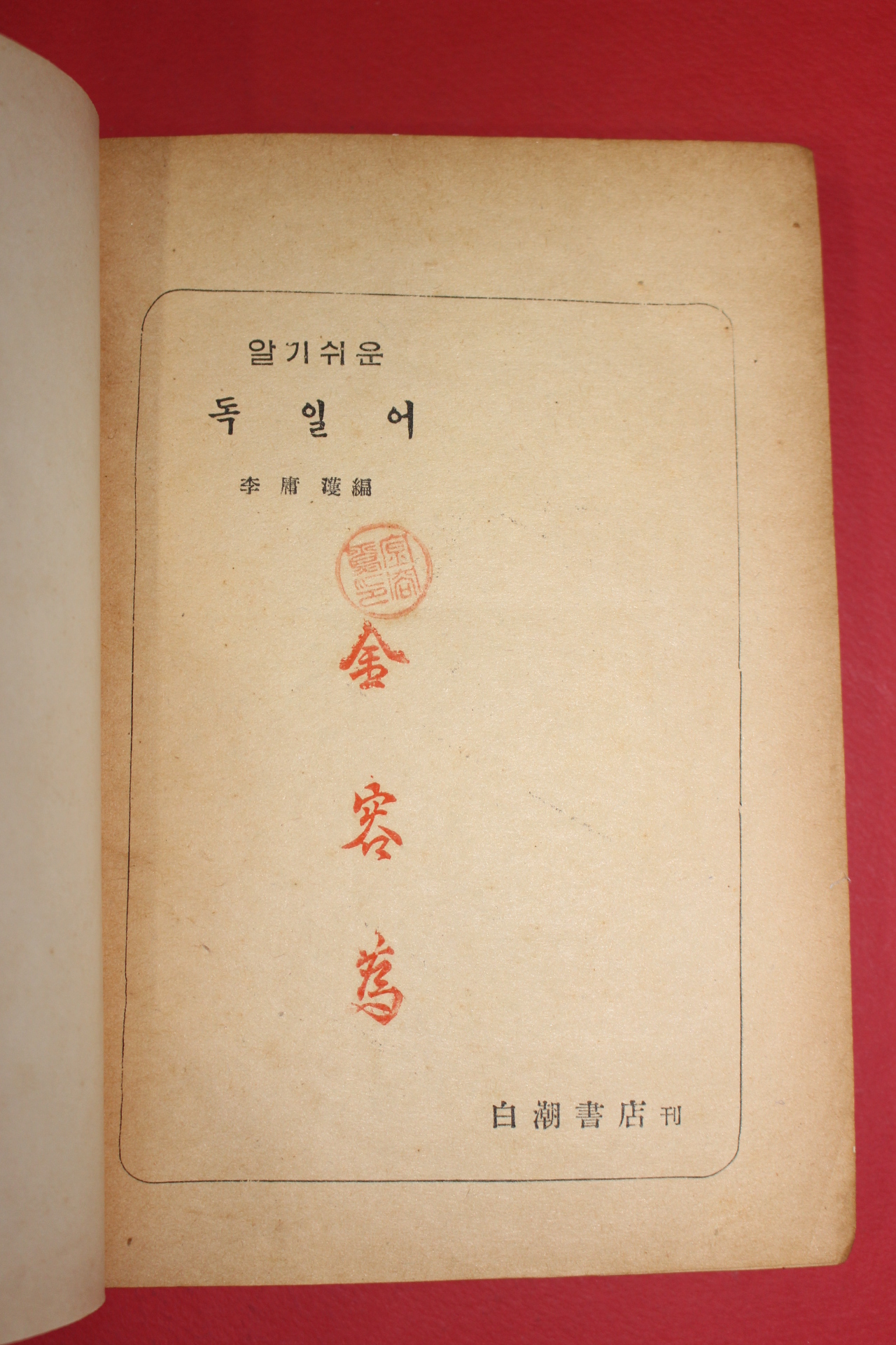1958년 알기쉬운 독일어